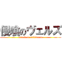 侵喰のヴェルズ (attack on evilswarm)