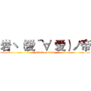 岩ヽ（爱´∀‘爱）ノ帝 (attack on titan)