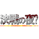 決戰の夜晚 (attack on titan)