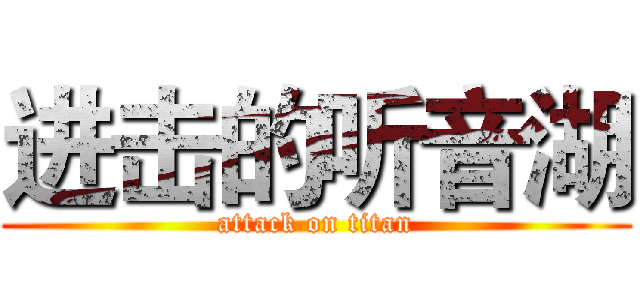 进击的听音湖 (attack on titan)