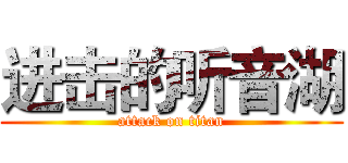 进击的听音湖 (attack on titan)