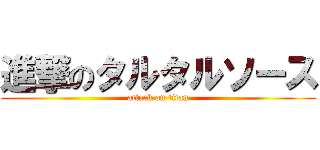 進撃のタルタルソース (attack on titan)