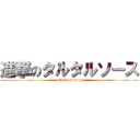 進撃のタルタルソース (attack on titan)