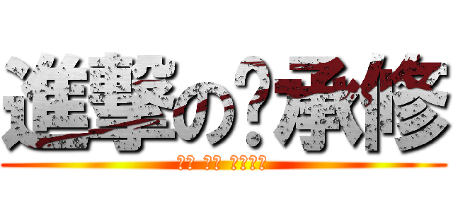 進撃の吳承修 (腦弱 耍憨 來炮我吧)