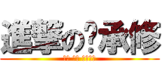 進撃の吳承修 (腦弱 耍憨 來炮我吧)