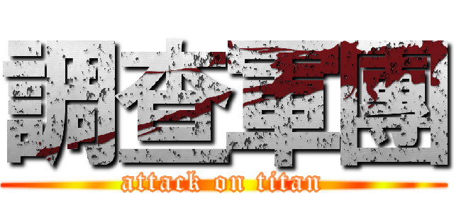 調查軍團 (attack on titan)