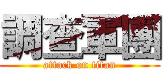 調查軍團 (attack on titan)