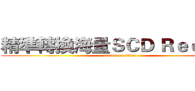 精準轉換海量ＳＣＤ Ｒｅｃｉｐｅ (attack on titan)