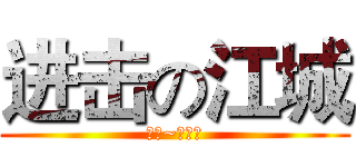 进击の江城 (呦呦~切克闹)