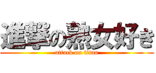 進撃の熟女好き (attack on titan)