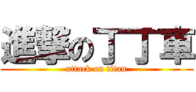 進撃の丁丁車 (attack on titan)