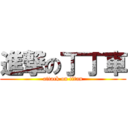 進撃の丁丁車 (attack on titan)