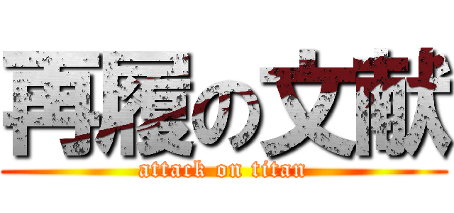 再履の文献 (attack on titan)