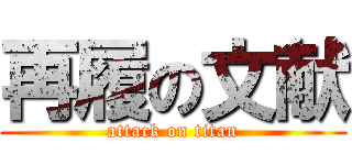 再履の文献 (attack on titan)