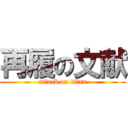 再履の文献 (attack on titan)