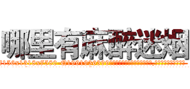 哪里有麻醉迷烟 (哪里有麻醉迷烟【电.话156x1318x7580-Q1991936399鑫宏药业】我们做的是长期生意,靠的是老客户长期支持
参考消息网2月20日报道 韩媒称，“剩女多、离婚率高的城市，房价一定会上涨。”这是中国经济学家金岩石2016年12月参加在上海举行的房地产相关论坛时说的话。
)
