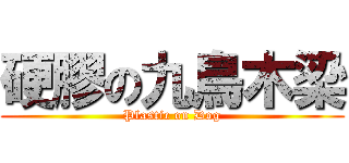 硬膠の九鳥木梁 (Plastic on Dog)