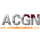 ＡＣＧＮ (SanChang 1th)