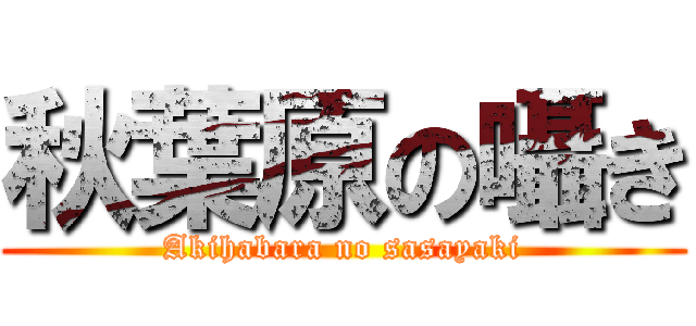 [Générateur] Créez votre logo style Shingeki no Kyojin  Img1
