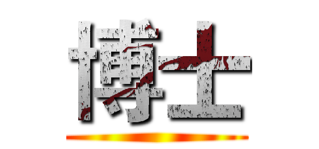博士 ()