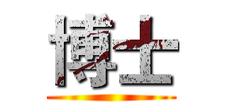 博士 ()