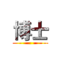 博士 ()