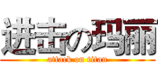 进击の玛丽 (attack on titan)