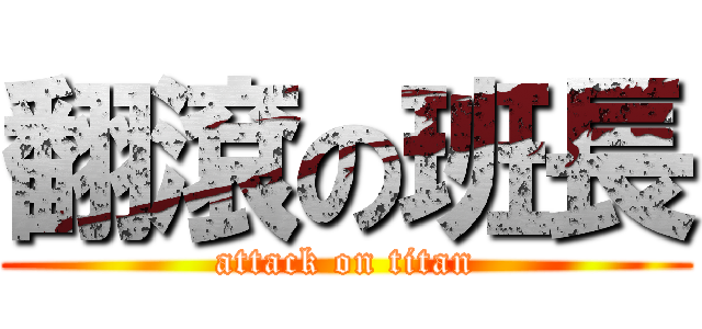 翻滾の班長 (attack on titan)