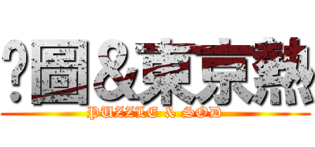 拼圖＆東京熱 (PUZZLE & SOD)