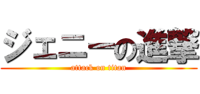 ジェニーの進撃 (attack on titan)