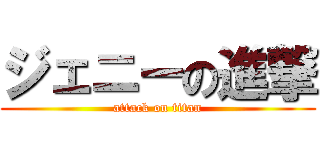 ジェニーの進撃 (attack on titan)
