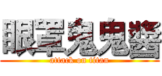 眼罩鬼鬼醬 (attack on titan)