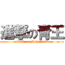 進撃の青王 (attack on Schalke04)