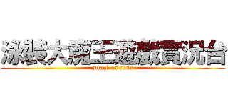 泳裝大魔王遊戲實況台 (attack on titan)
