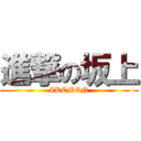 進撃の坂上 (IKEMEN)