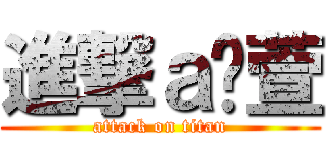 進撃ａ芷萱 (attack on titan)