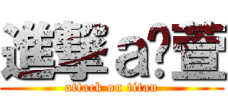 進撃ａ芷萱 (attack on titan)