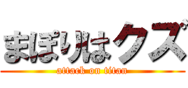 まぽりはクズ (attack on titan)
