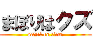 まぽりはクズ (attack on titan)