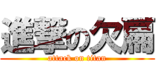進撃の欠扁 (attack on titan)