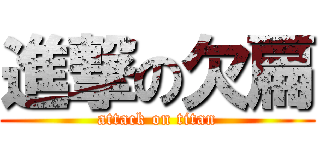 進撃の欠扁 (attack on titan)