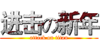 进击の新年 (attack on titan)