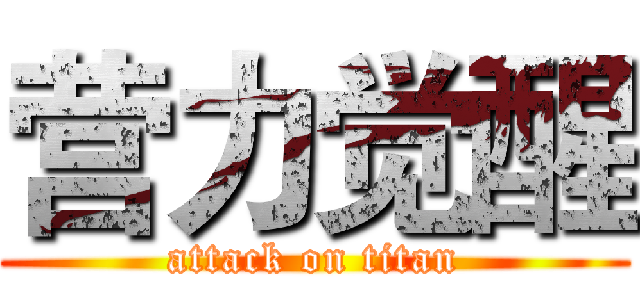营力觉醒 (attack on titan)