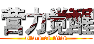 营力觉醒 (attack on titan)