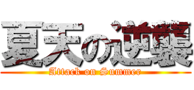 夏天の逆襲 (Attack on Summer)