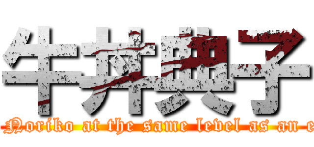 牛丼典子 ( Weight Noriko at the same level as an elephant)