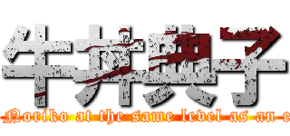 牛丼典子 ( Weight Noriko at the same level as an elephant)