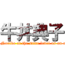 牛丼典子 ( Weight Noriko at the same level as an elephant)