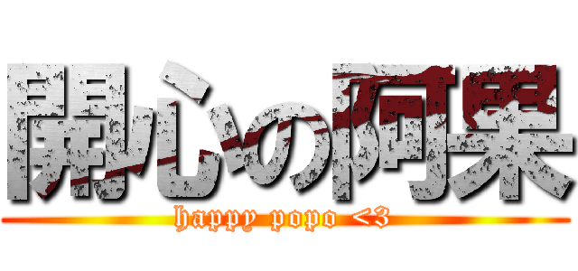 開心の阿果 (happy popo <3)