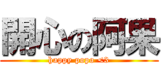 開心の阿果 (happy popo <3)